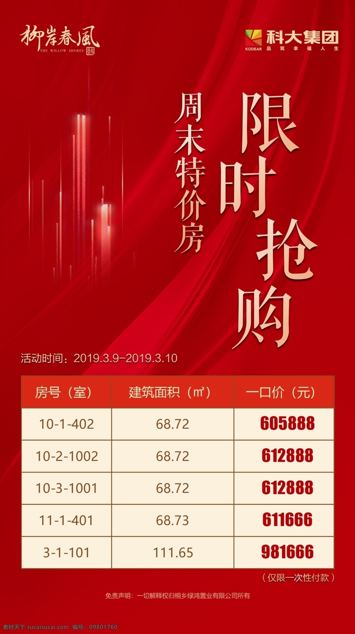 房地产 特价房 限时 微信 广告