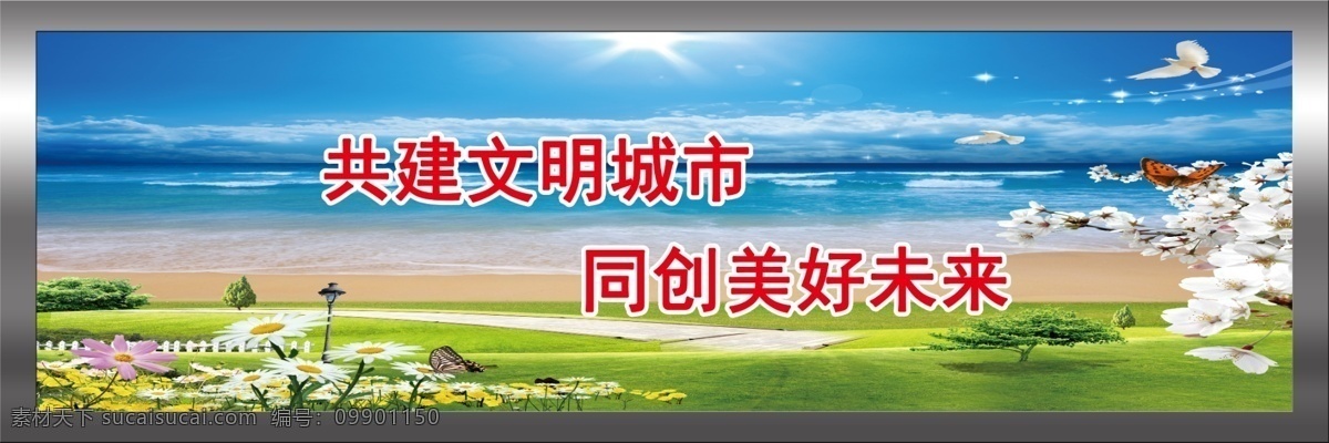 文明城市展板 不锈钢 包边 文明 城市 美好未来 展板模板 广告设计模板 源文件