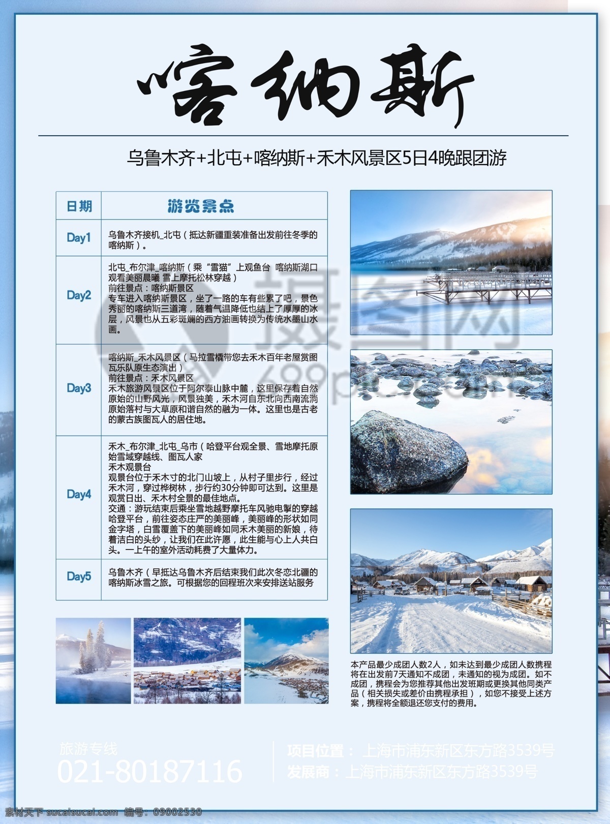 新疆 喀 纳斯 旅游 宣传单 冬季 喀纳斯 禾木 雪景 高山 自然 美景 度假 旅游宣传 宣传单设计 假期 游玩