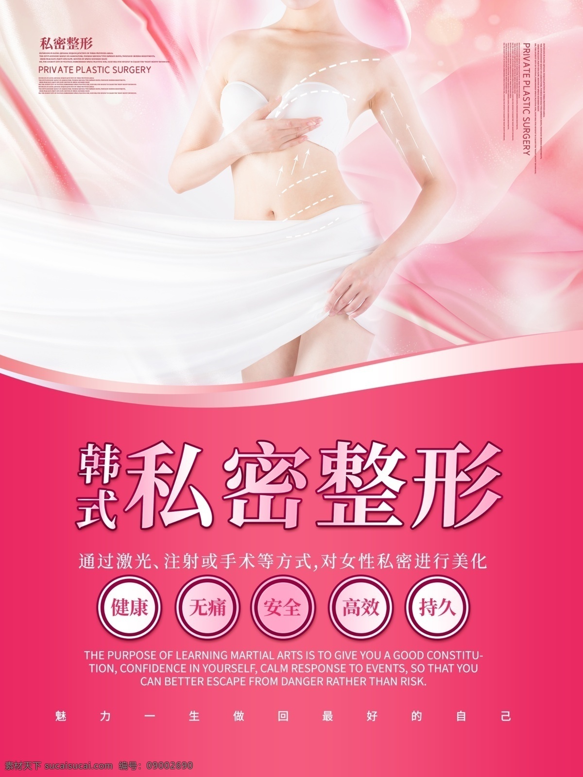 私密 整形 主题 海报 私密整形 韩式私密整形 私处 健康 美丽