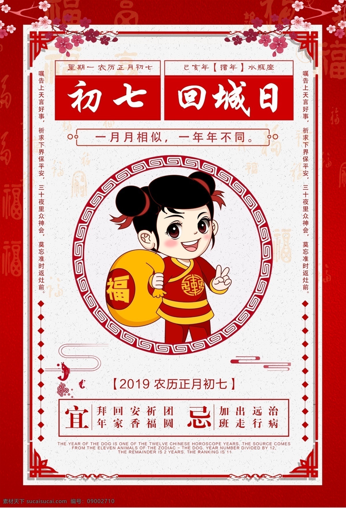 新年 初七 回城 日 海报 送穷鬼 春节 己亥年 2019年 红色 返程 返城