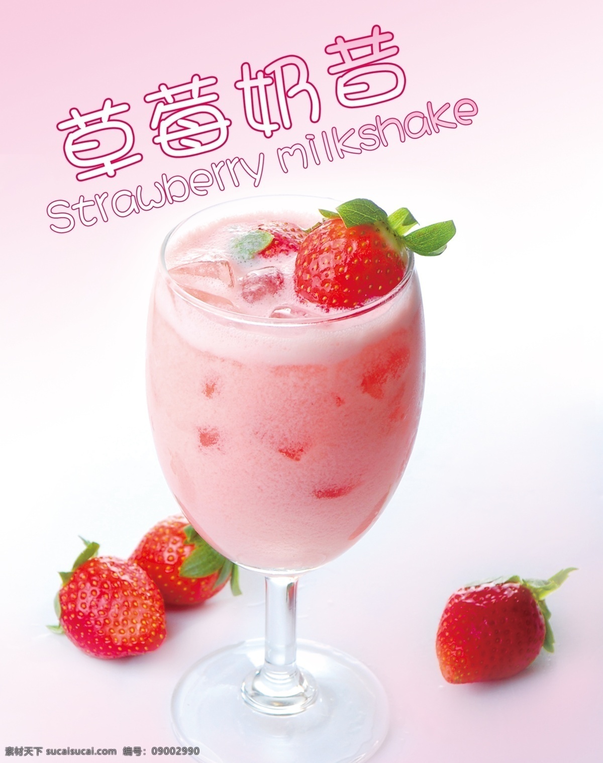 草莓奶昔 草莓 奶昔 品客 海报 冰淇淋 摇摇奶昔 冷饮 夏季冷饮 饮料