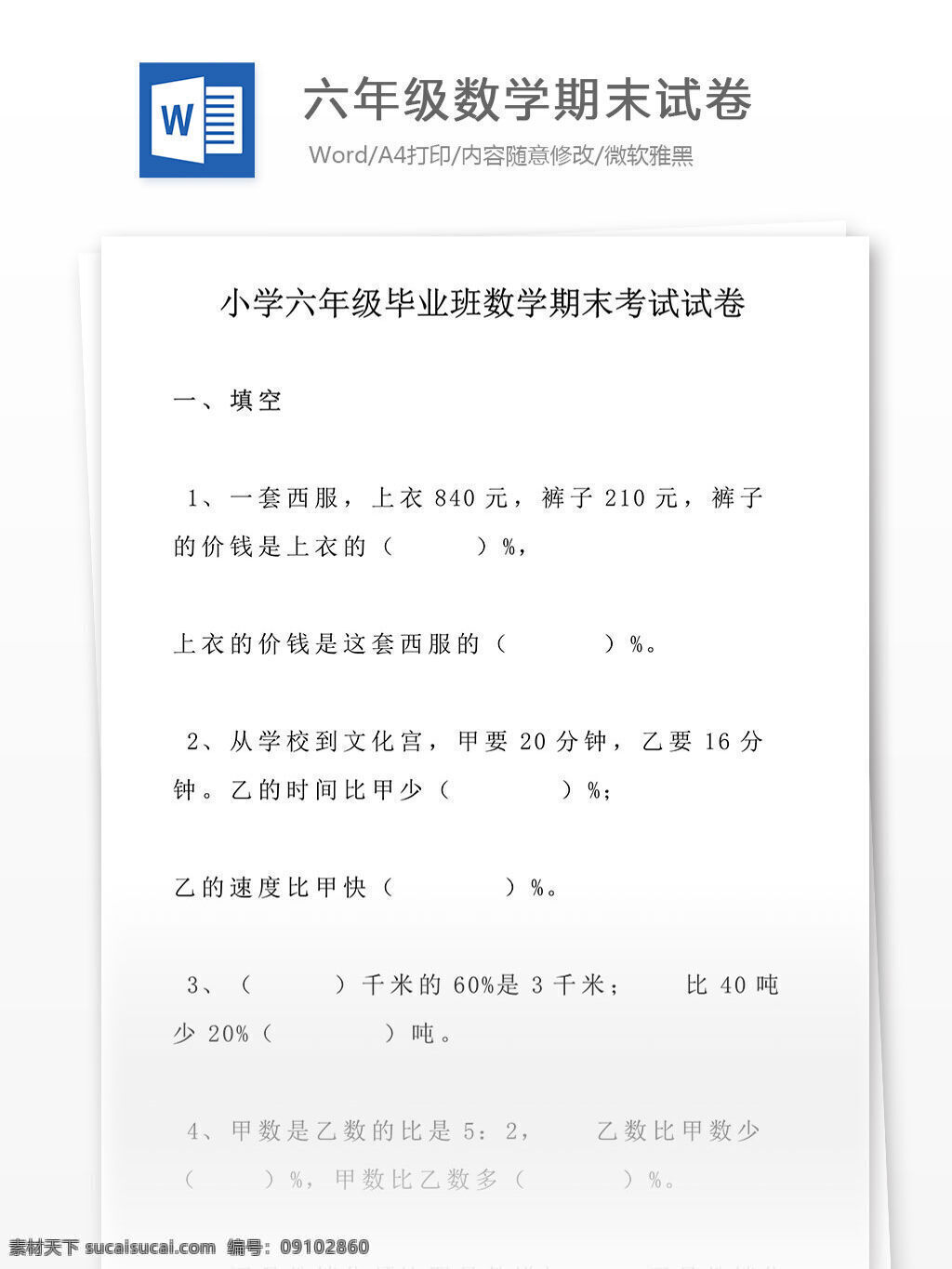 六 年级 毕业班 数学 期末 考试 试卷 小学教育 文档 模拟试卷 期末考试 期末试卷 单元复习 单元试卷