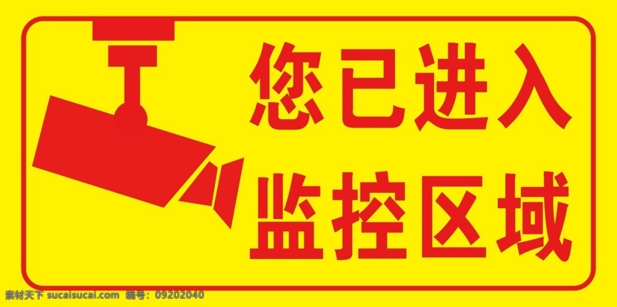 已 进入 监控 区域 您已进入 监控区域 饭店 标语 温馨提示 分层 背景素材