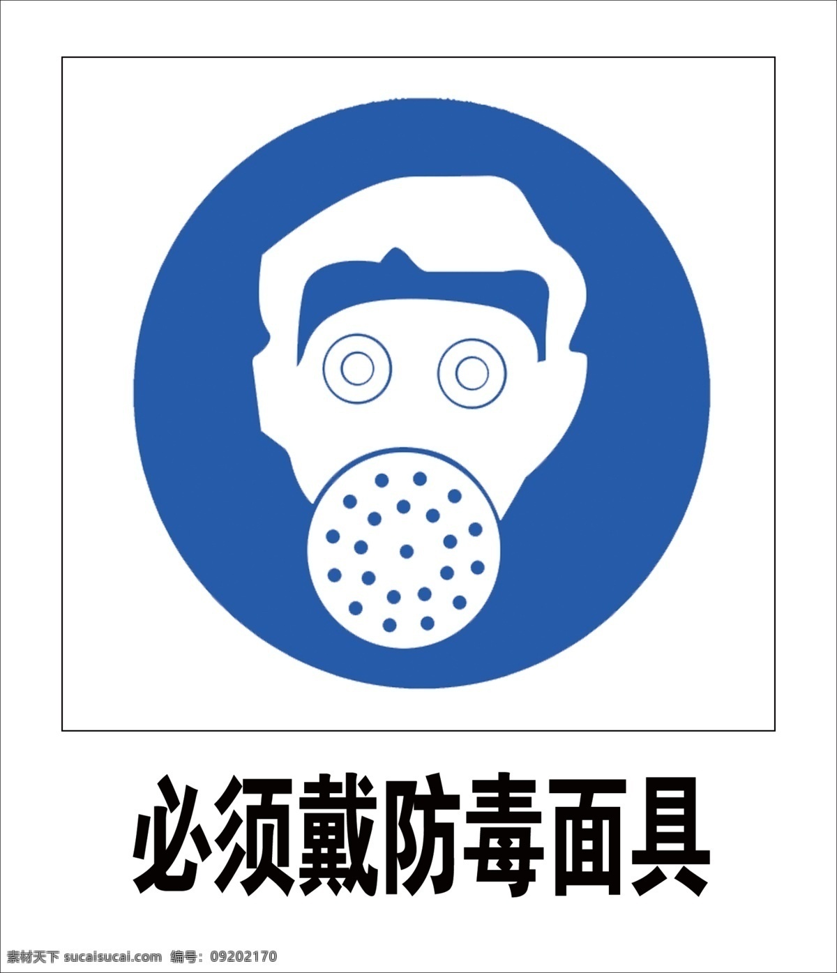 必须 戴 防毒面具 安全警示 警示牌 戴防毒面具 戴面具 警示标牌 分层