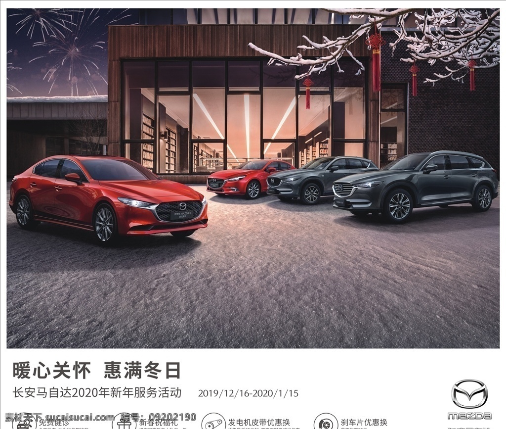 暖心关怀 暖心 关怀 背景 马自达 昂克赛拉 cx5 cx8 车展 车展背景 汽车