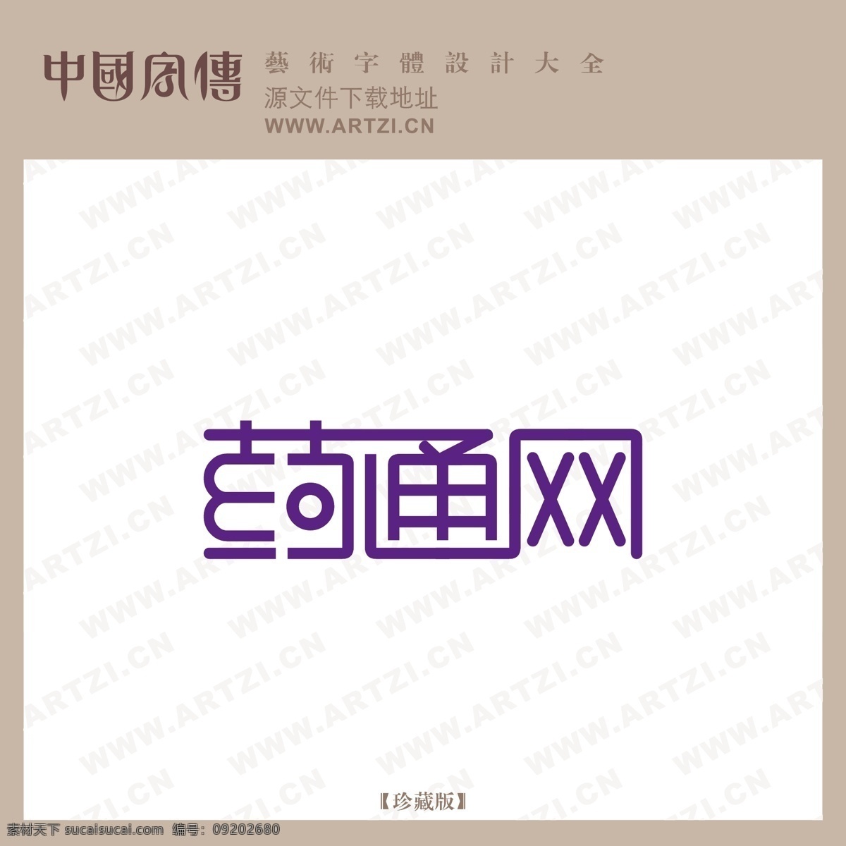 药 通 网 logo大全 商业矢量 矢量下载 药通网 网页矢量 矢量图 其他矢量图