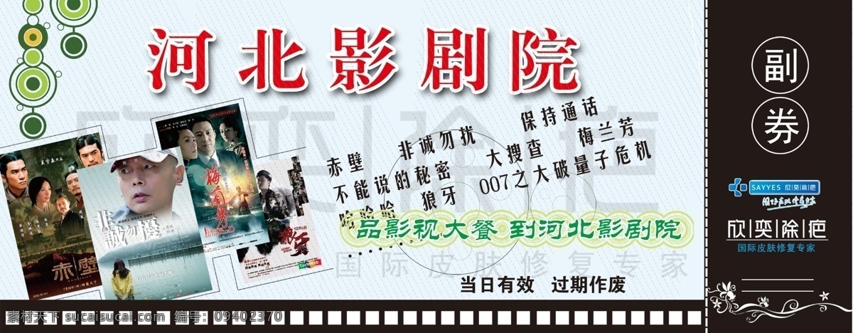 张 电影票 psd分层 分层 广告 设计模板 设计素材 宣传广告 源文件 海报 宣传海报 宣传单 彩页 dm