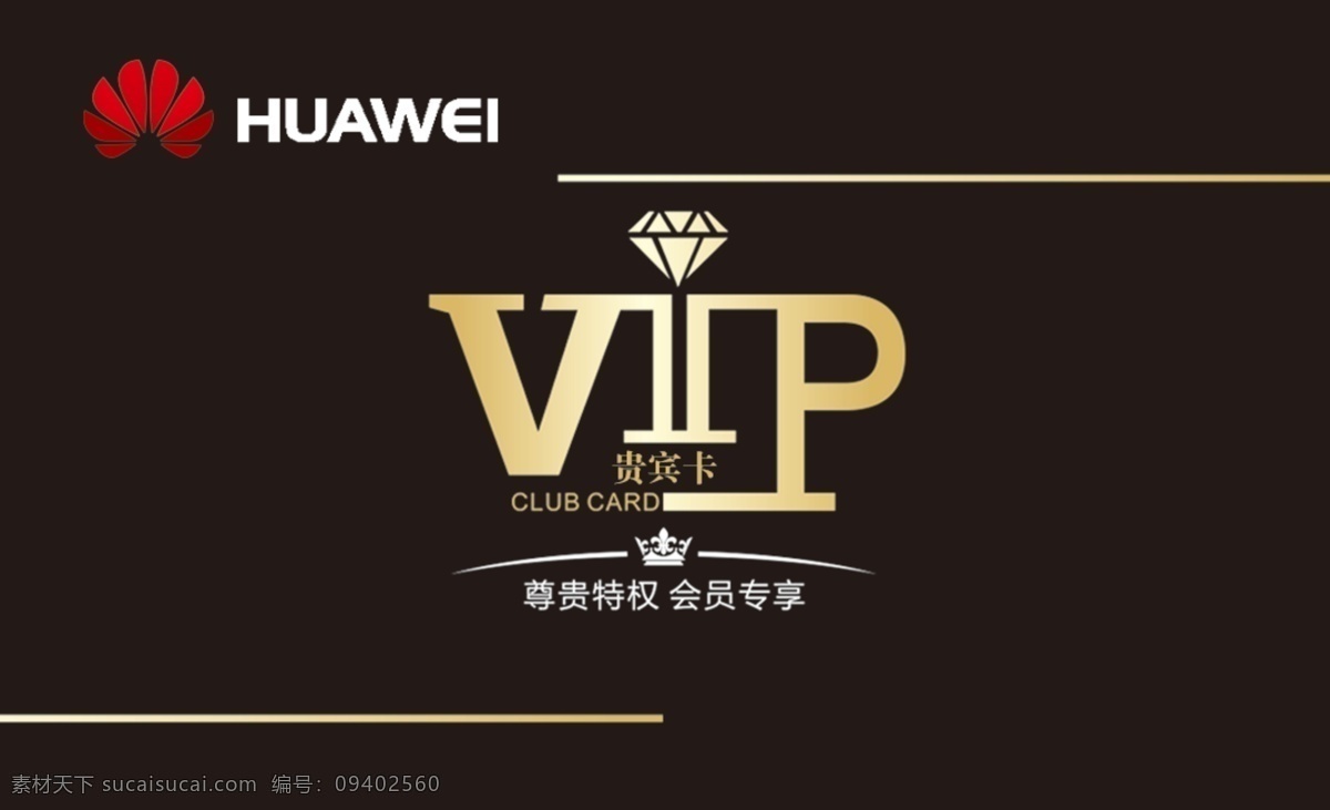 华为贵宾卡 华为 手机 vip 高档 大气 卡 名片 名片卡片