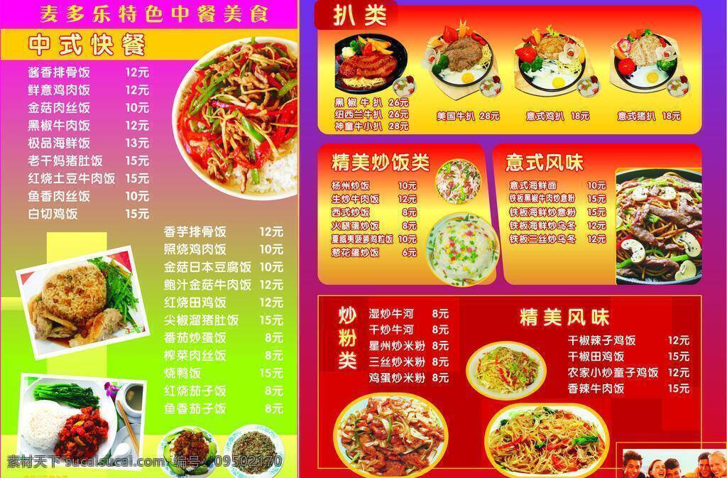 菜单 菜单菜谱 粉 牛排 汤 中餐 饭 麦多乐 矢量 画册 菜谱 封面