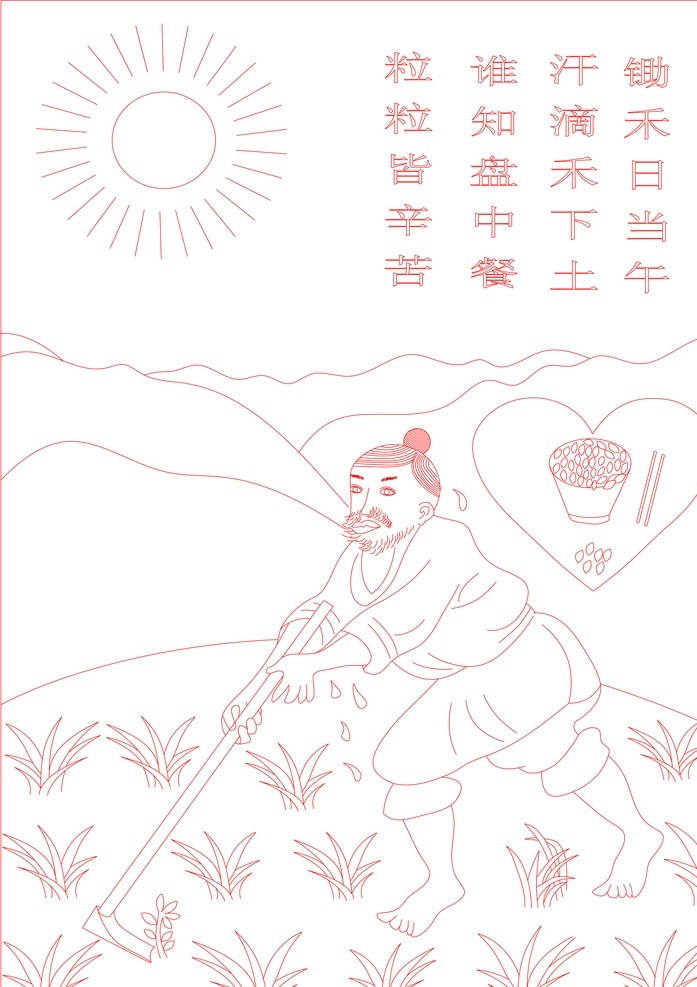 盘中餐 线条图 矢量图 雕刻 雕刻图 刻绘图 精雕图 简笔画 直接用 底纹边框 条纹线条 锄禾 禾苗 老爷爷 太阳