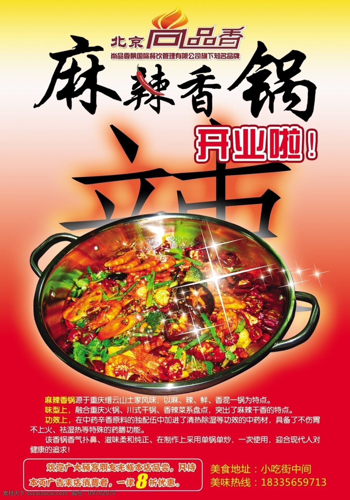 麻辣香锅 模版下载 开业 尚品香 标志 火锅 辣 dm宣传单 广告设计模板 源文件