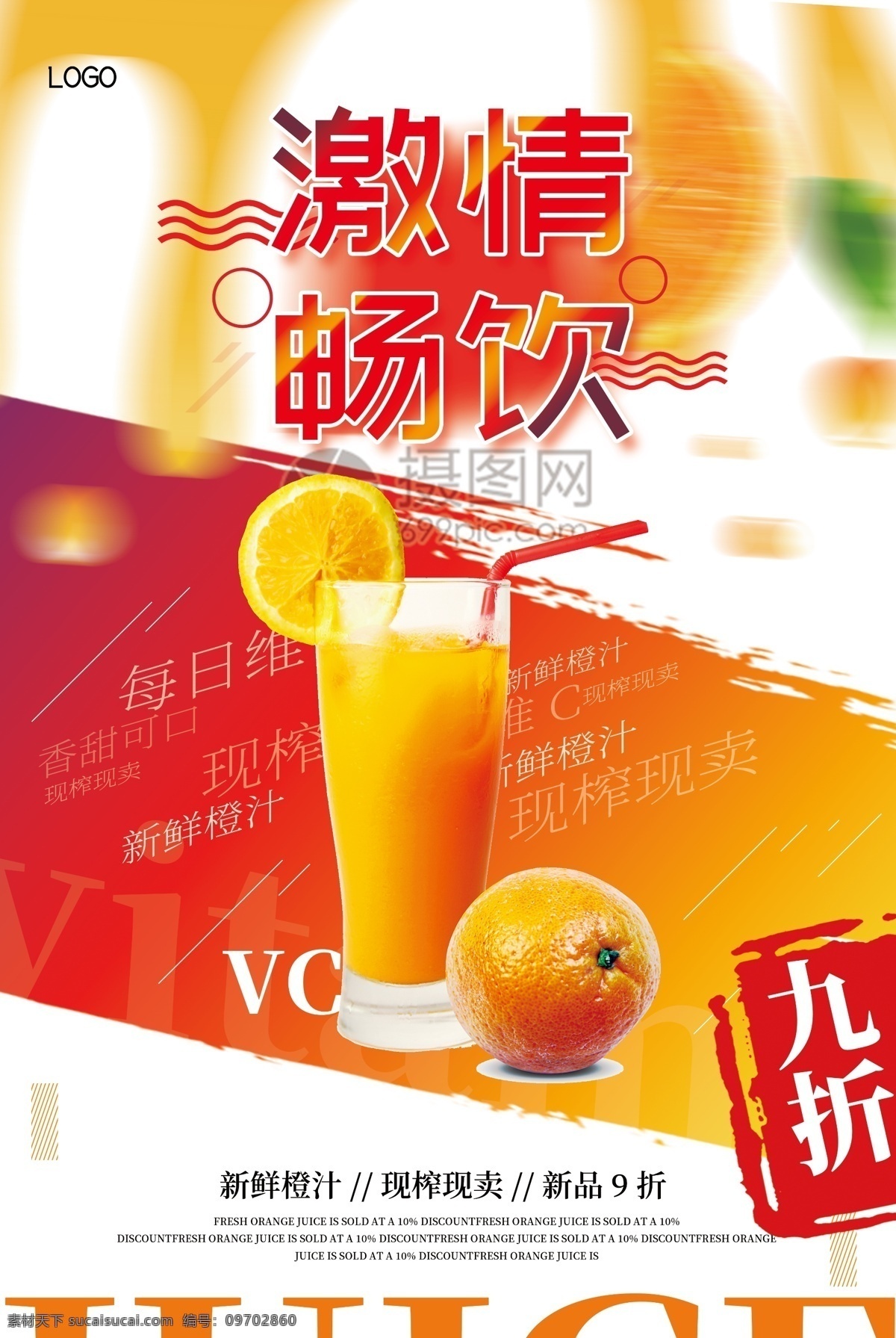 创意 大气 激情 畅饮 新鲜 橙汁 鲜榨 现榨现卖 打折 果汁 饮品 奶茶店 果汁店 香甜可口 维生素 vc 饮料 促销 橙汁促销海报 海报