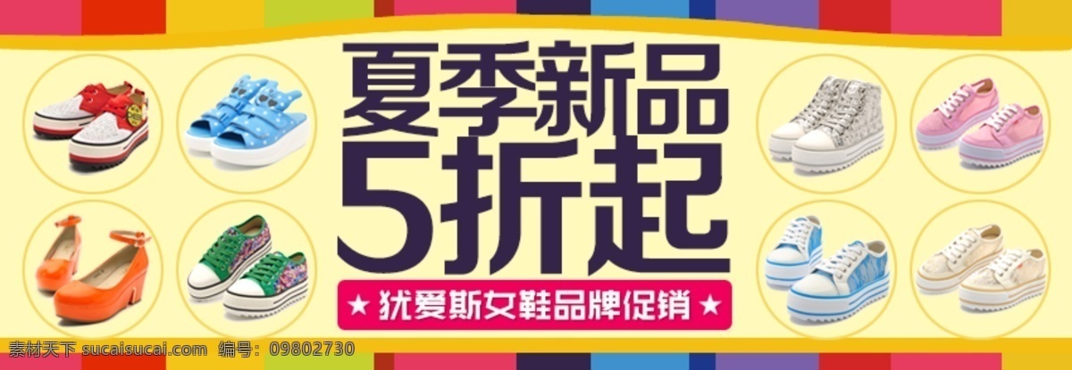 夏季 新品 淘宝 女鞋 折起 广告 banner 广告素材 淘宝女鞋 夏季新品 鞋子广告 5折起 源文件下载 淘宝素材 淘宝促销海报