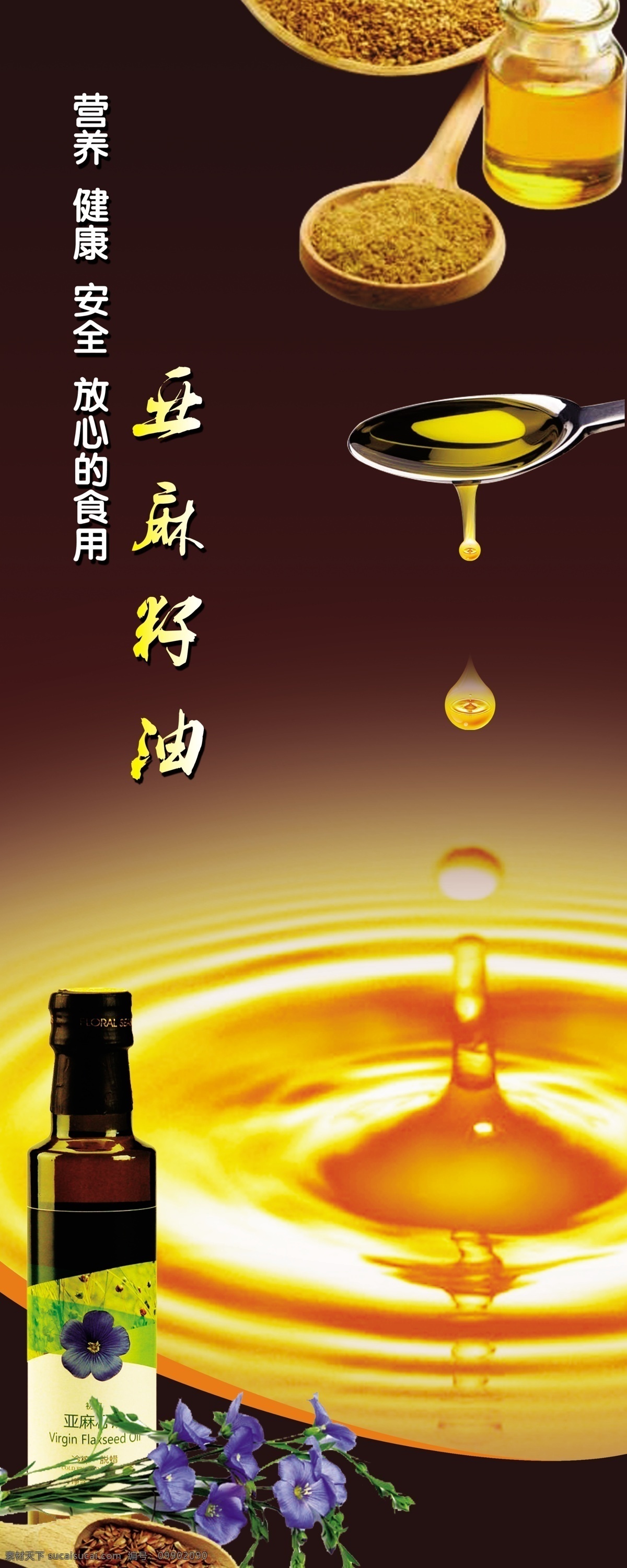 亚麻籽油 油滴 亚麻籽 亚麻籽花 分层 源文件