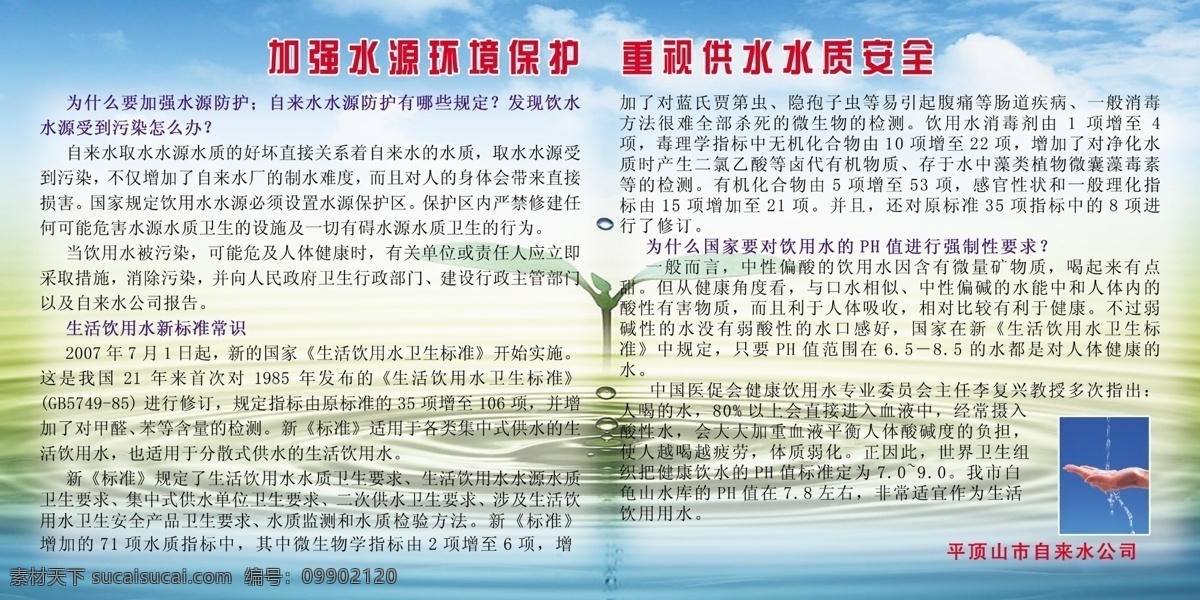 水资源 环境保护 展 版 水 为什么 加强 水源 防护 生活 饮用水 新 标准 常识 蓝天白云 国家 对饮 用水 ph 值 进行 强制性 要求 展板模板 广告设计模板 源文件