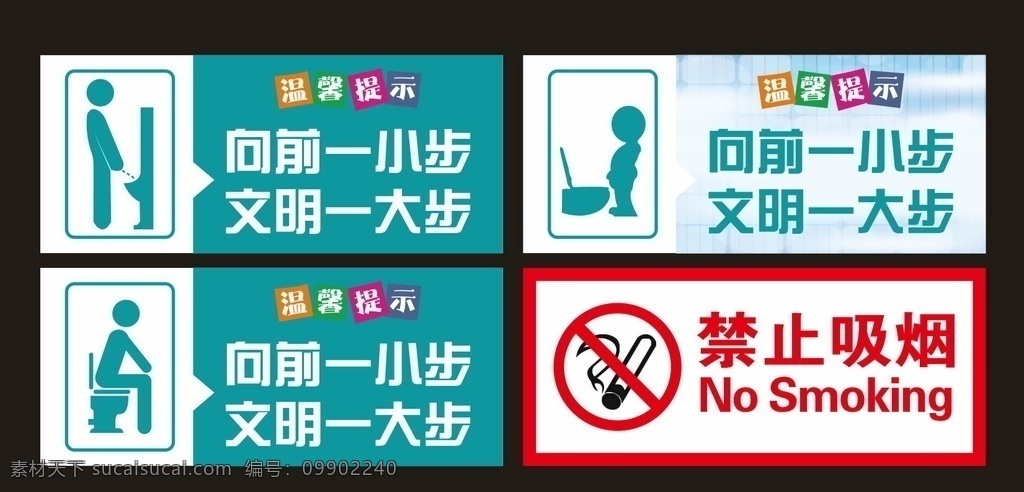 向前一小步 文明一大步 温馨提示 警示牌 禁止吸烟 厕所牌