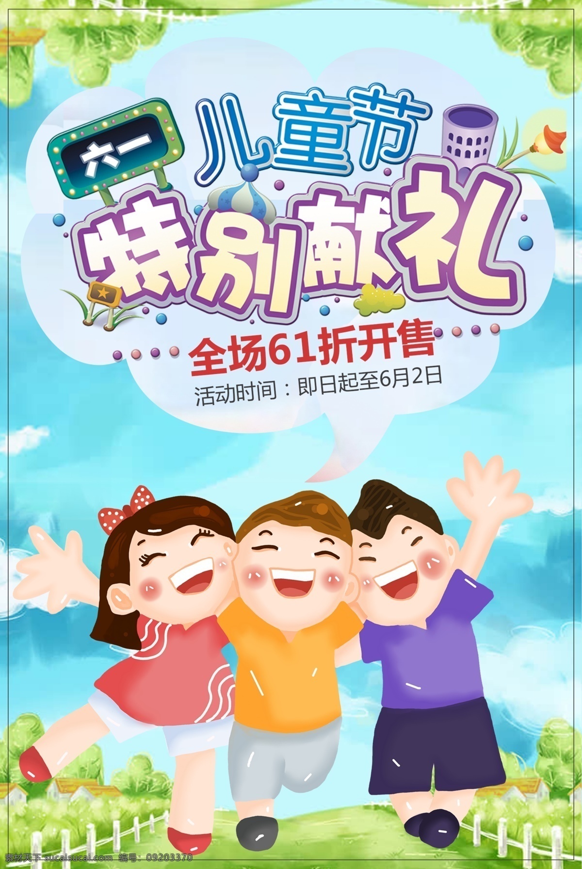 六一儿童节 儿童节模板 儿童节日 节日模板 欢乐儿童节 欢乐少儿 少儿节日 少儿游玩 儿童玩耍 儿童活动 儿童节活动 儿童节旅游 快乐童年 童年 快乐 六一活动 儿童节 dm宣传单