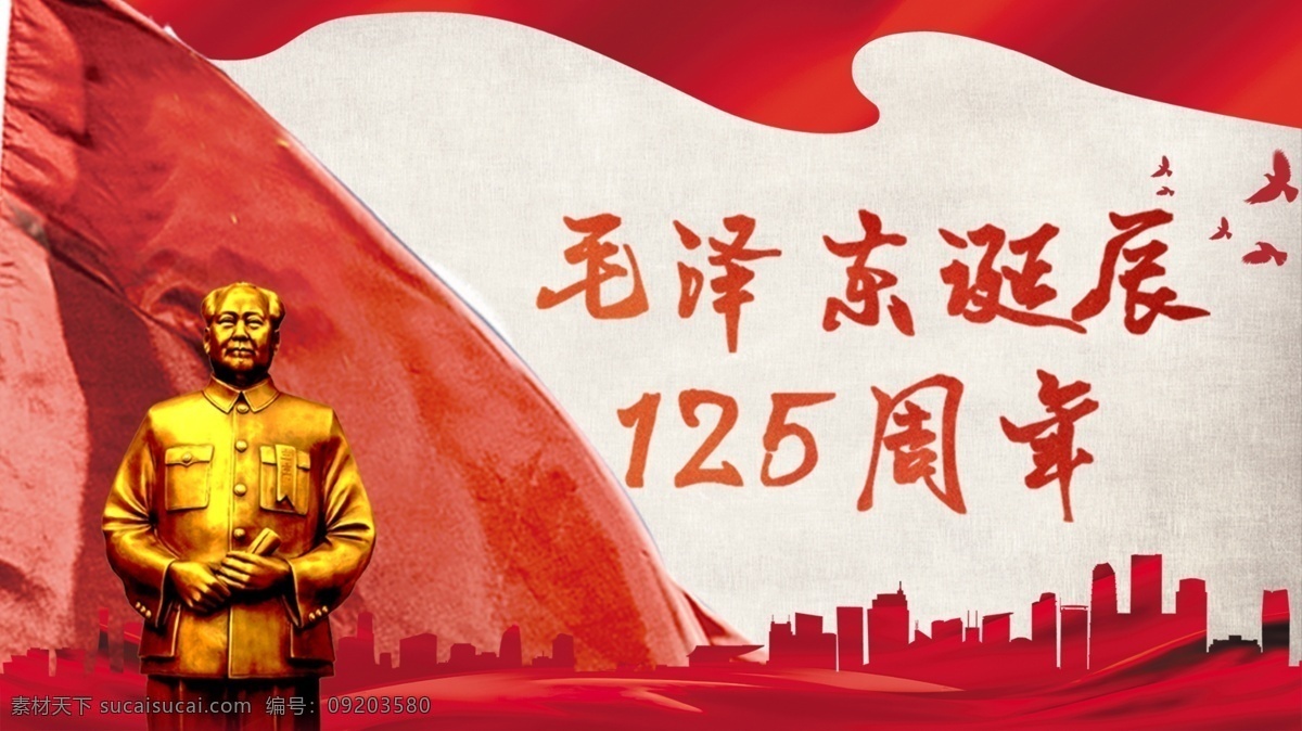毛泽东 诞辰 周年 展板 毛主席诞辰 毛泽东诞辰 展板模板 展板设计 党政展板