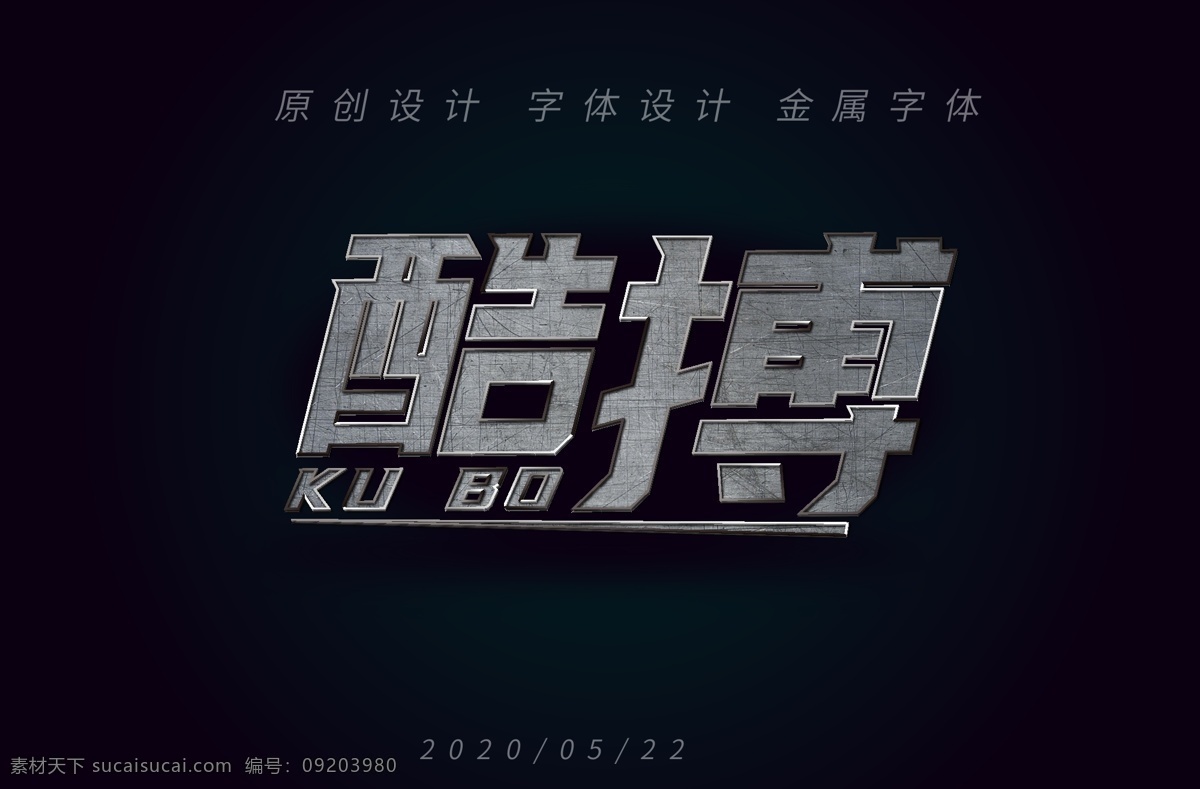 酷博金属字体立体字素材图片下载-素材编号09203980-素材天下图库