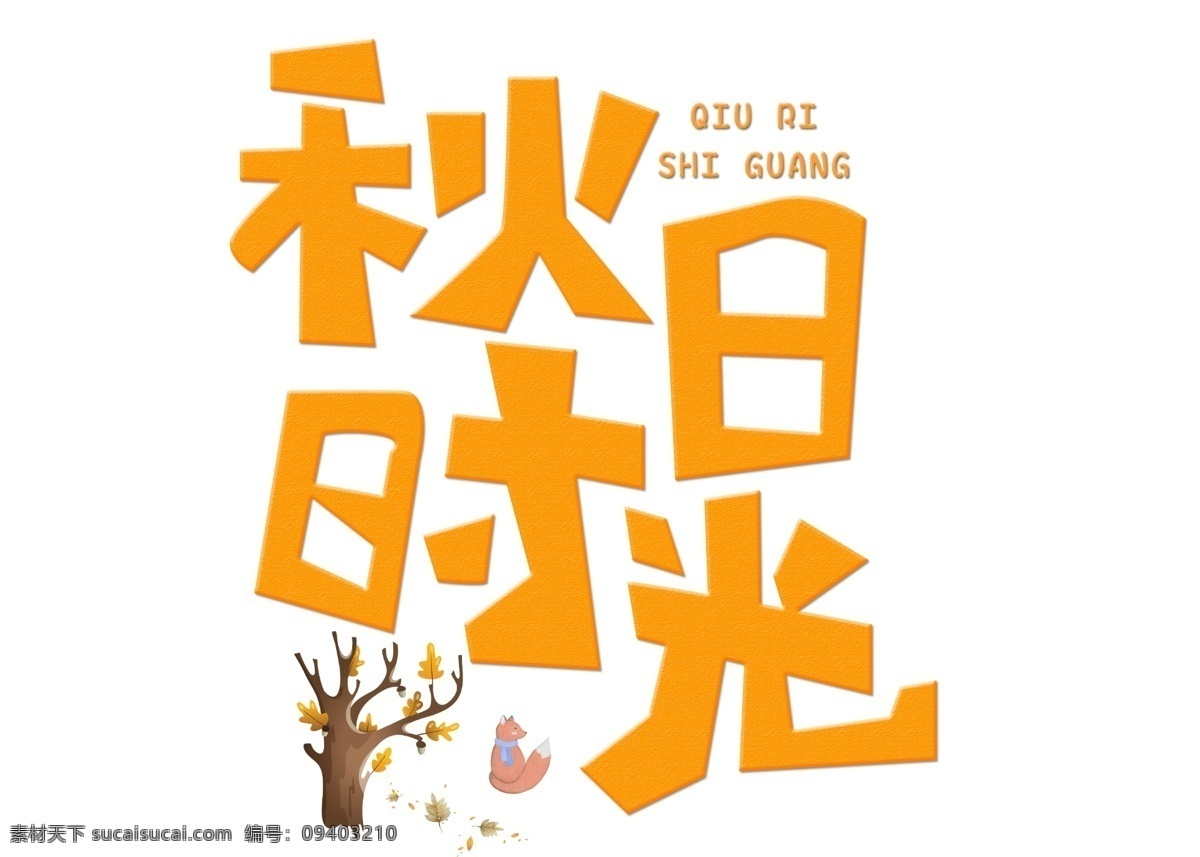 千 库 原创 秋日 时光 黄色 卡通 创意 艺术 字 千库原创 艺术字设计 秋日时光