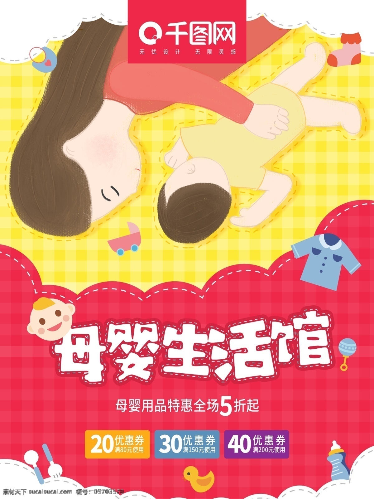 卡通 可爱 原创 插画 母婴 生活 馆 海报 母婴生活馆 母婴海报 可爱母婴海报 卡通母婴海报 母婴用品 宝宝 母婴百货 婴儿 生活馆海报