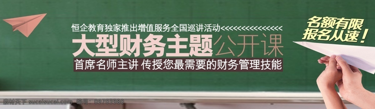 教育 banner 培训 职业培训 培训机构 培训学校 学校 培训学校广告 教育机构 教育机构广告 宽 屏 网页 教育网站 网盟 网盟广告 黑板 纸飞机 手 放飞机 中文模板 web 界面设计