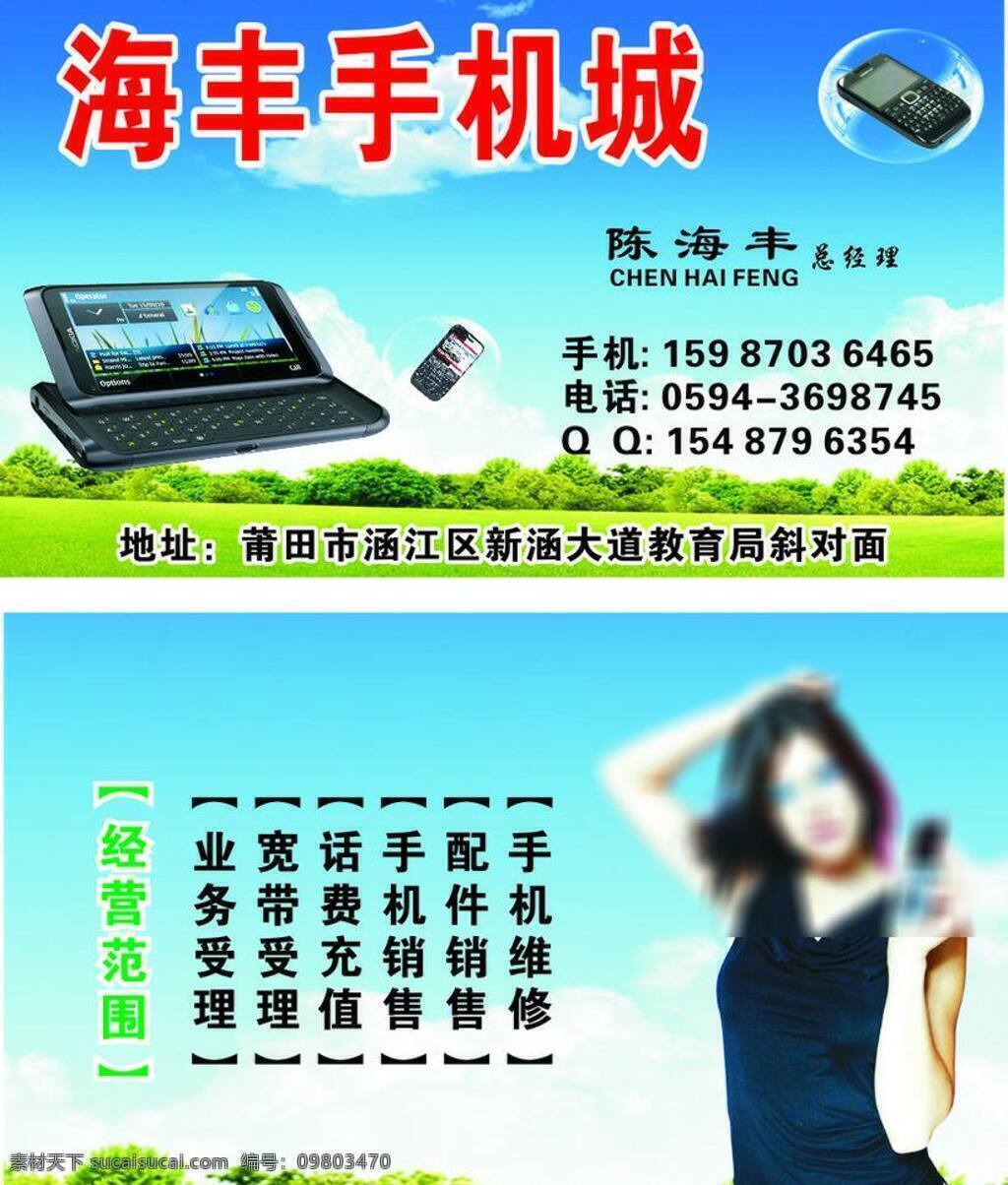 名片 mm 海 蓝天 美女 名片卡片 手机 透明气泡 手机城 海丰 矢量 名片卡 广告设计名片