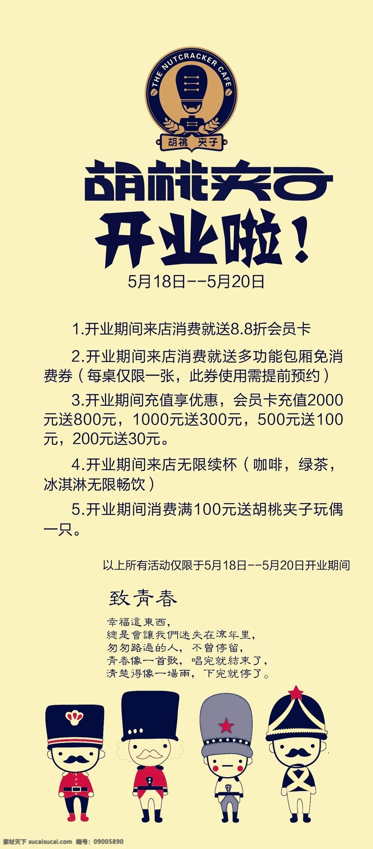 胡桃 夹子 开业 开业展架 展架 致青春 胡桃夹子 预热展架 海报 宣传海报 宣传单 彩页 dm