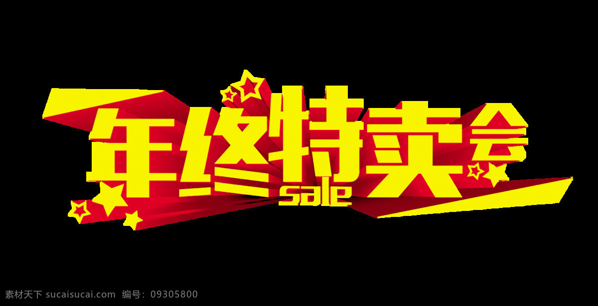 年终 特卖会 立体 艺术 字 字体 广告 宣传 促销 年终特卖会 艺术字 海报 活动 优惠