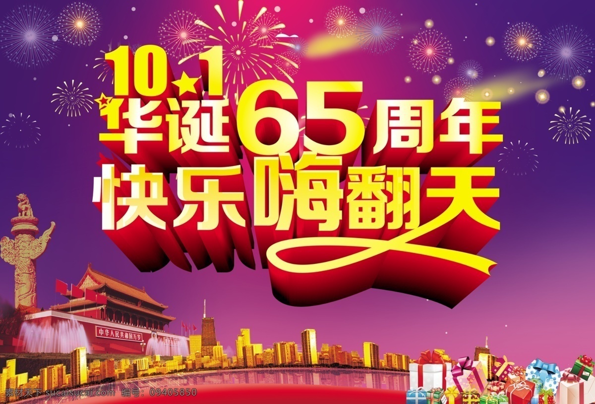 国庆节 周年活动 国庆 10月1日 65周年 65华诞 快乐嗨翻天 华诞65周年 烟花 烟火 绚丽背景 渐变背景 华表 天安门 城市 礼物 礼品 蓝色