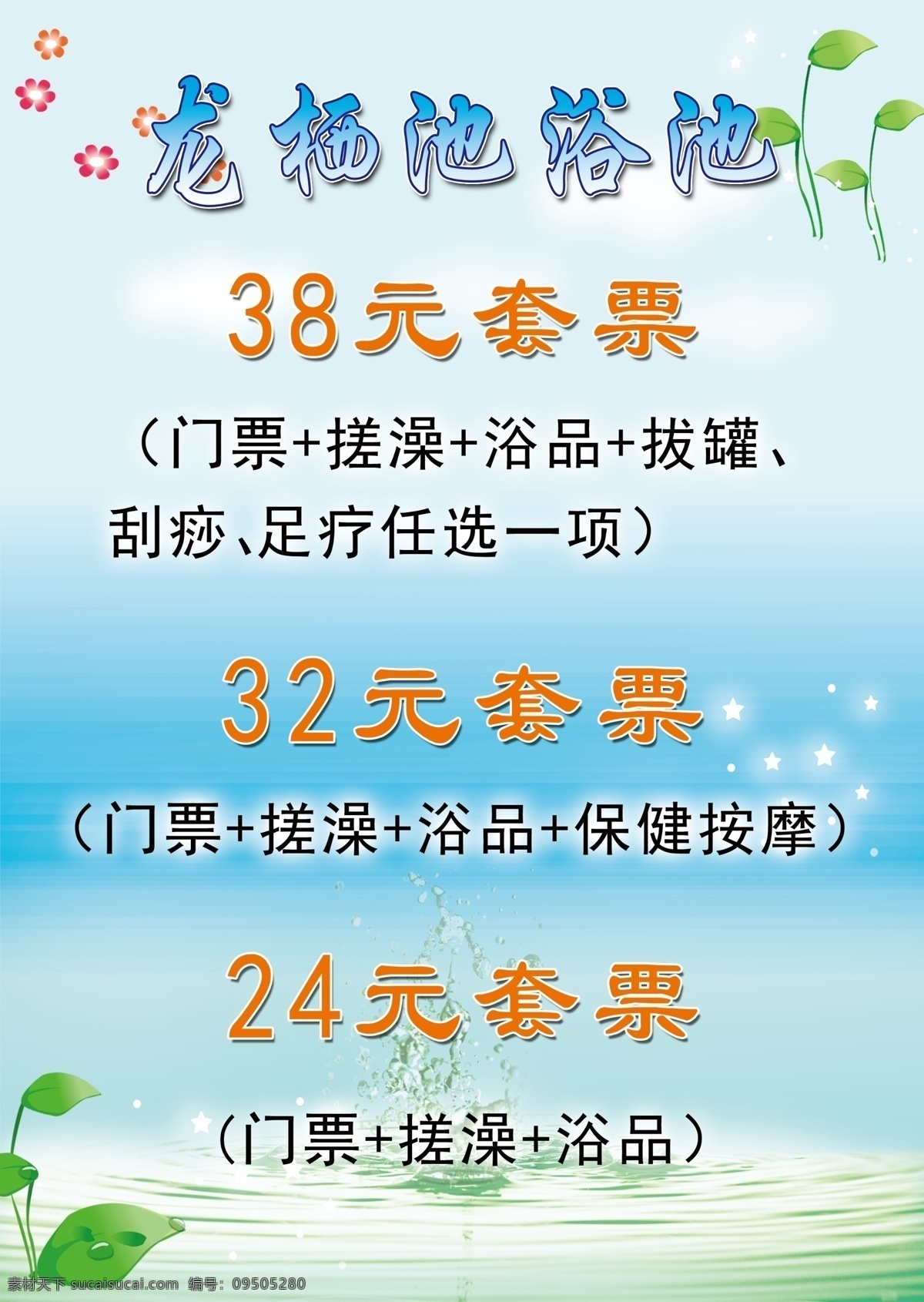 龙栖池 海洋 大海 绿叶 蓝色背景 鲜花 紫色背景 女人 鲜花女人 美容院 浴池 价目表 矢量鲜花 分层