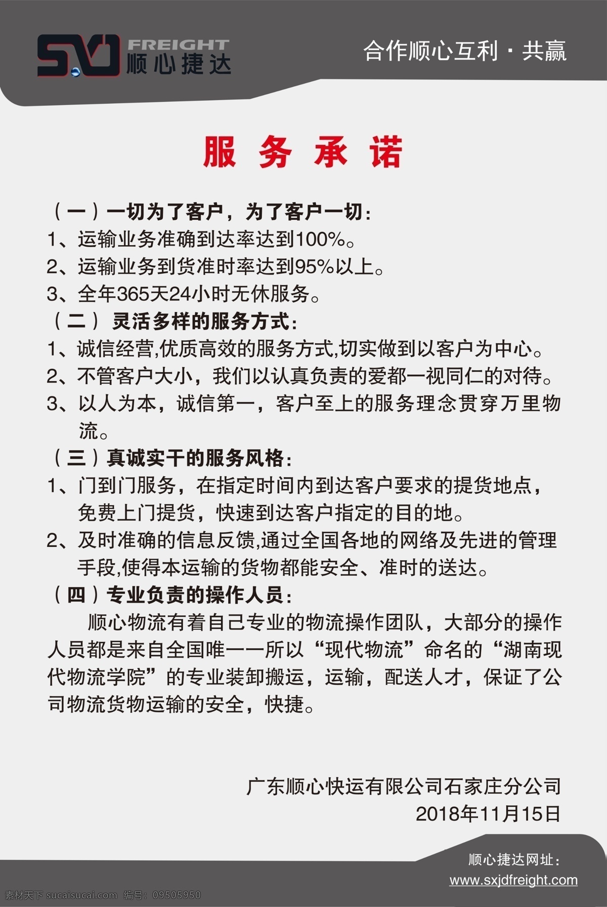 顺心 捷达 服务承诺 制度 公司制度 公司制度牌 公司管理制度 公司岗位职责 企业制度 企业制度牌 企业岗位职责 岗位职责 管理制度 单位制度牌 制度模板 分层