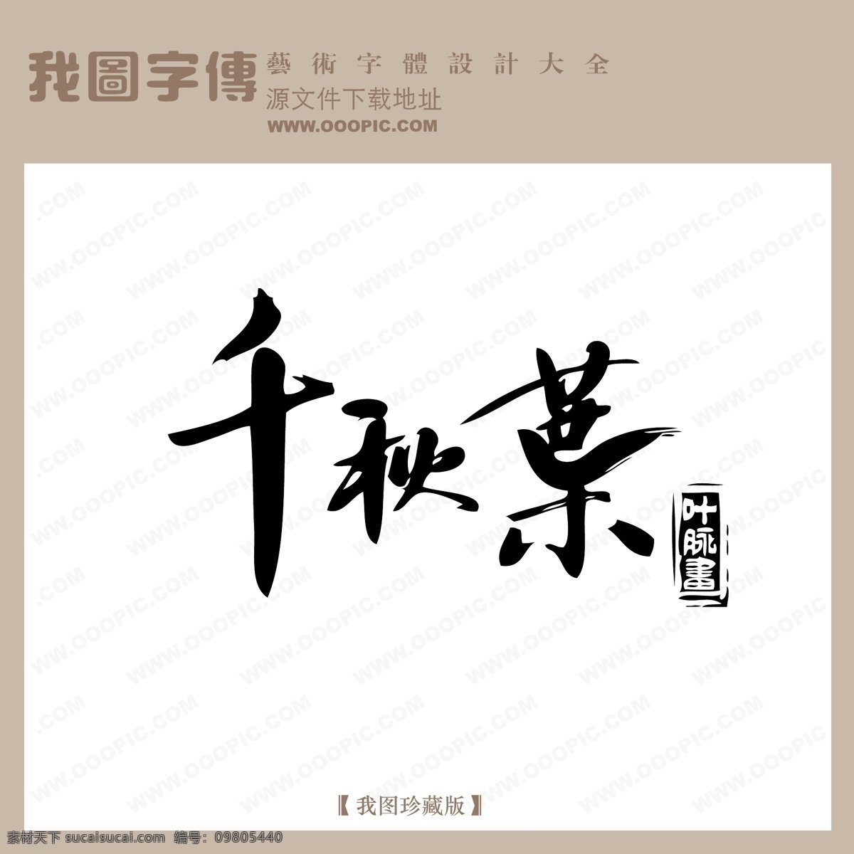 免费字体设计 艺术字体设计 艺术字下载 在线字体设计 中国字体设计 中文字体设计 字体设计 字体设计欣赏 千秋 叶 字体 矢量图