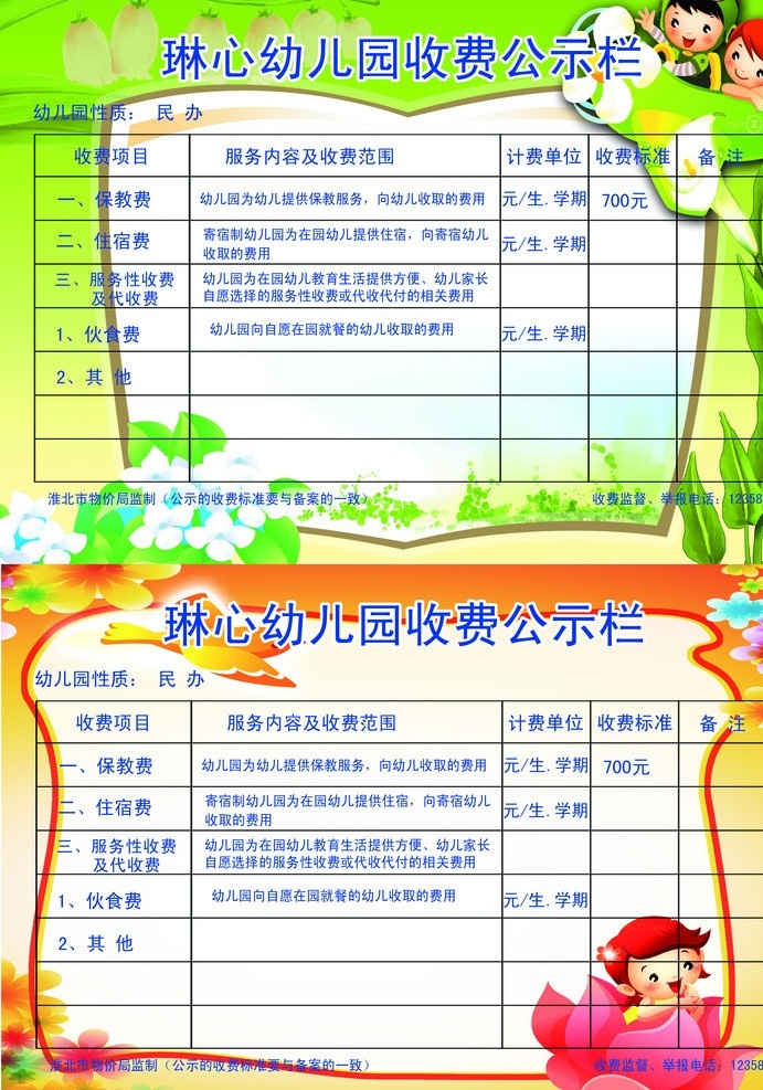 幼儿园 收费 公示栏 保教费 伙食费 住宿费 收费项目 淮北市物价局 展板模板 广告设计模板 源文件