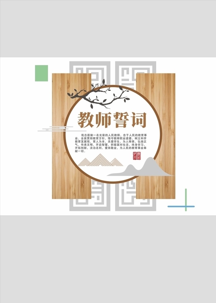 教师 誓词 文化 墙 教师誓词 校园文化墙 学校文化墙 校园形象墙 好老师文化墙 文化墙