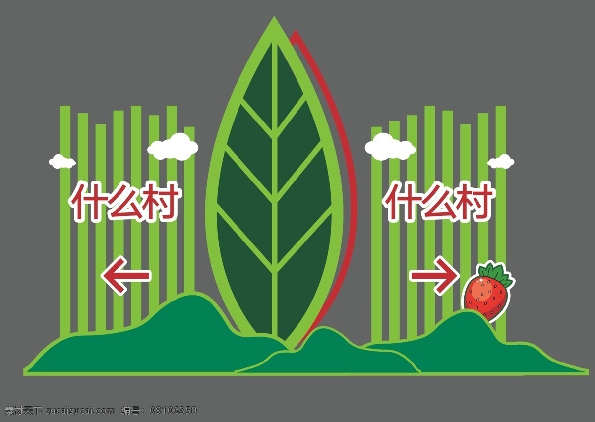 农 创 村口 精神 堡垒 指示 农创 草莓 村口指示 标识 绿色 小品 景观 党建 室外广告设计