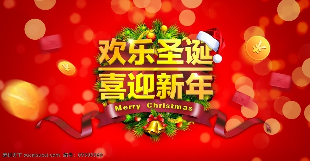 圣诞新年海报 红包 红色 欢乐圣诞 节日素材 金币 圣诞 丝带 喜迎新年 招贴设计