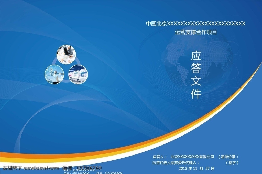 标书模板 标书 动感 线条 蓝色 电商 应答文件 地球 世界 包装设计 矢量