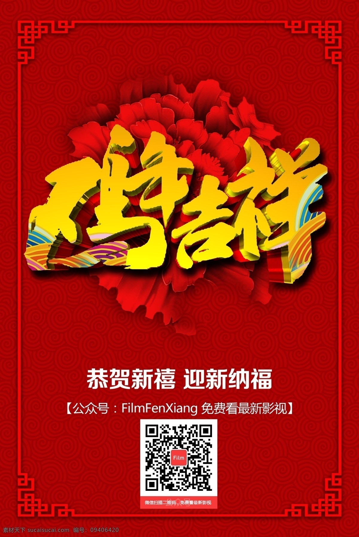 鸡年 吉祥 新年 鸡年吉祥 新年海报 鸡年海报 红色背景 中国风 2017