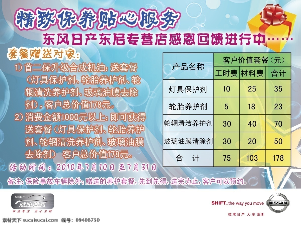 保养 服务 介绍 分层 东风日产 尼桑 汽车 源文件 保养服务介绍 套餐价格 psd源文件 餐饮素材