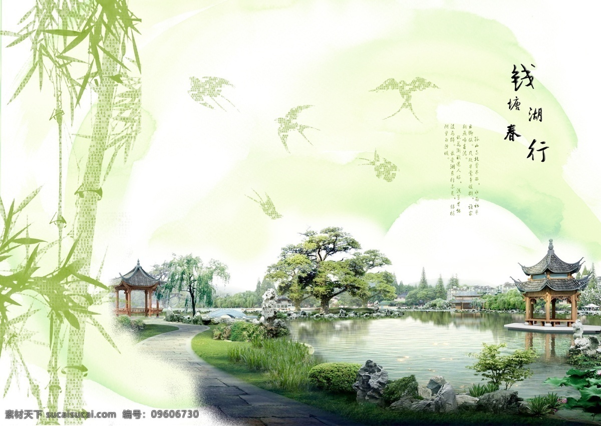 钱塘湖春行 春天 翠竹 燕子 亭子 湖 绿色 公园 湖水 春燕 文字 设计素材 分层 源文件