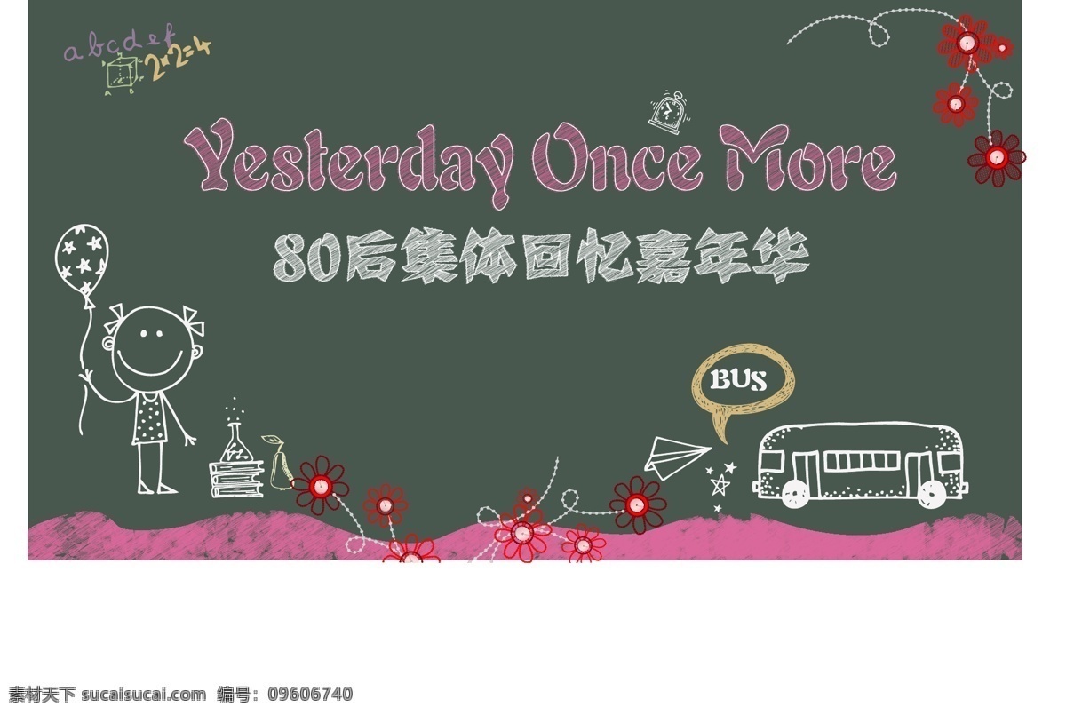 80后黑板报 80后 黑板报 粉笔 黑板 复古 线条 回忆 巴士 花 数字 气球 卡通 人物