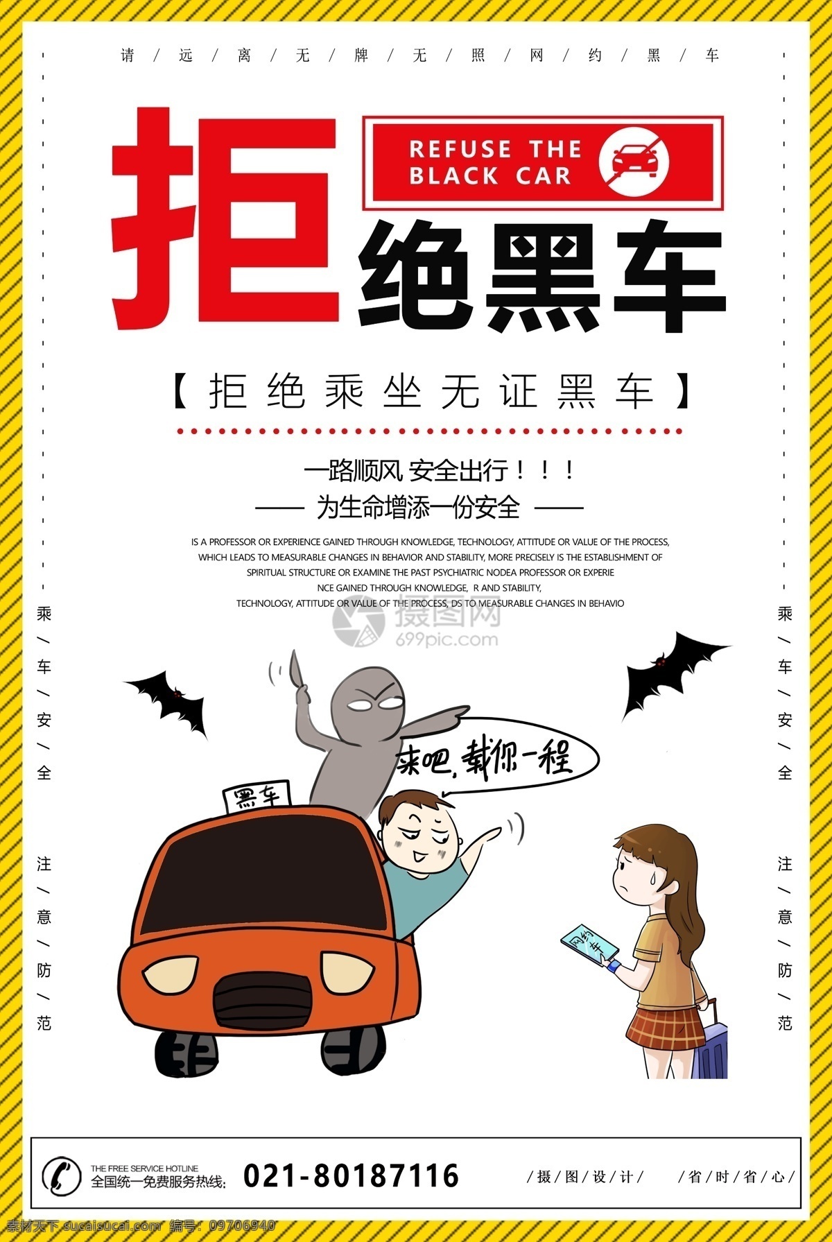 拒绝 黑车 公益 宣传海报 拒绝黑车 网约车 无证 出行安全 人生安全 无证驾驶 无照 海报