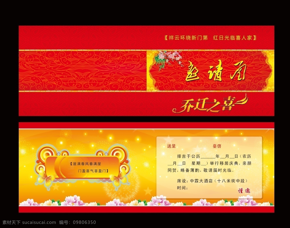 乔迁之喜 请柬 红色 花纹 乔迁 邀请卡 搬迁 移居 psd源文件 请柬请帖
