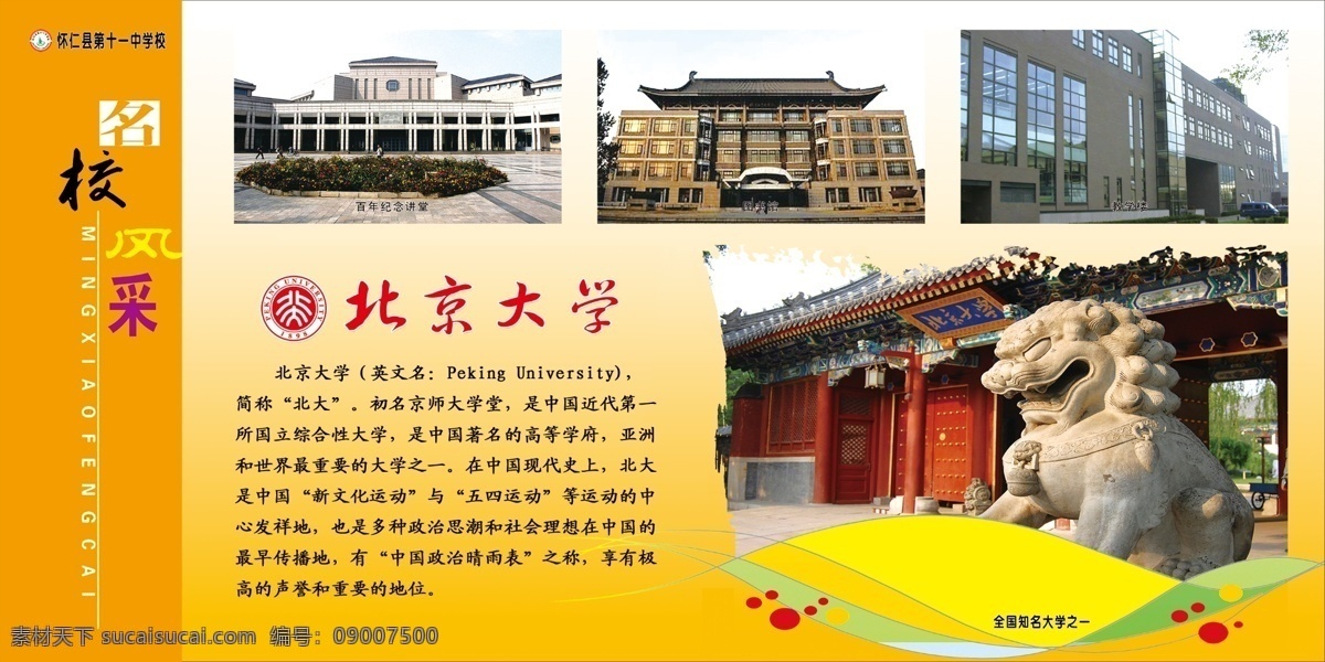 北京大学 名校展板 学校展板 名校 黄色