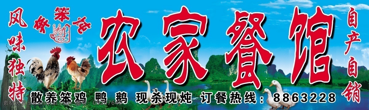 农家院 农家餐馆 笨鸡 笨鹅 鸭子 风味独特 自产自销 现杀 山水 蓝天 白云 牌匾 分层 源文件