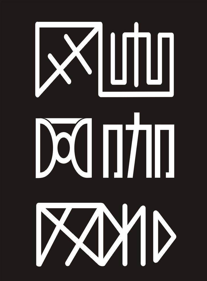 网咖 字体 艺术字 象形字 变形字