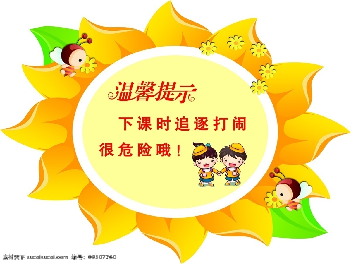 温馨提示 下课 追逐打闹 危险 卡通 小朋友 太阳花 葵花 异形 分层