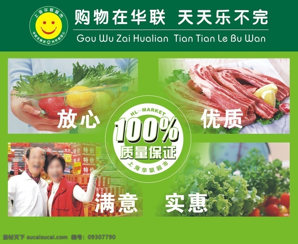 形象宣传 华联 放心 优质 满意 实惠 质量保证 笑脸 企业形象 购物 生鲜 果蔬 蔬果 企业宣传 其他设计 矢量